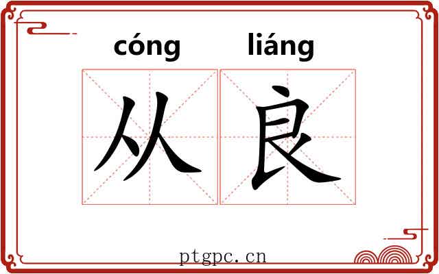 从良 从良