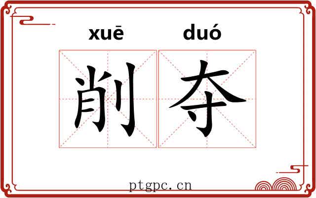 削夺 削夺