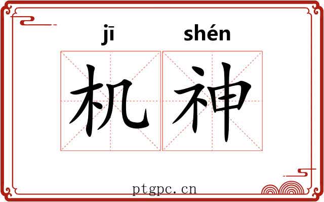 机神 机神