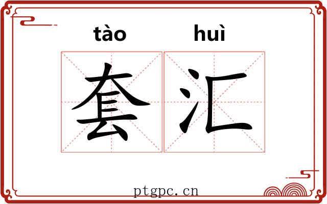 套汇 套汇