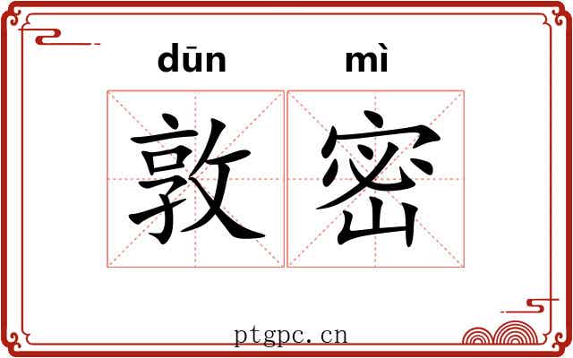 敦密