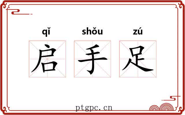 启手足