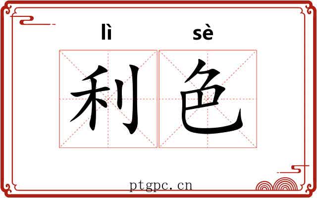 利色 利色