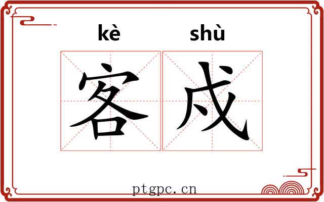 客戍
