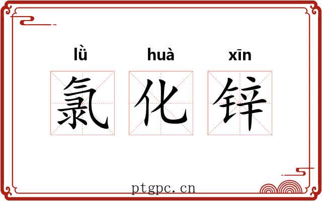 氯化锌 氯化锌