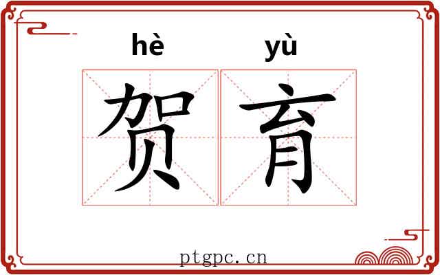 贺育