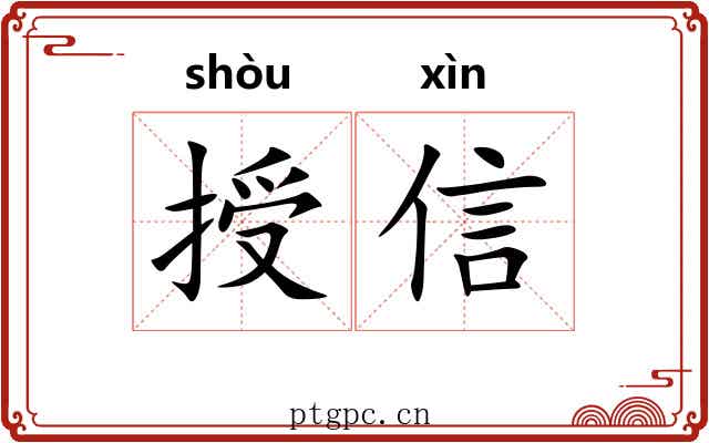 授信