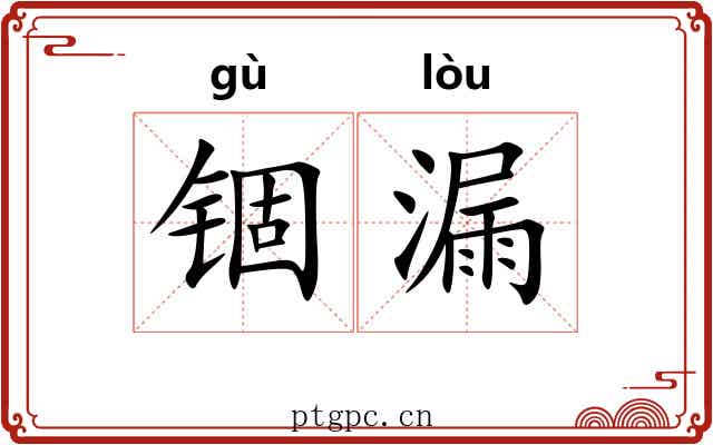 锢漏 锢漏