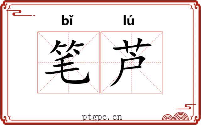笔芦