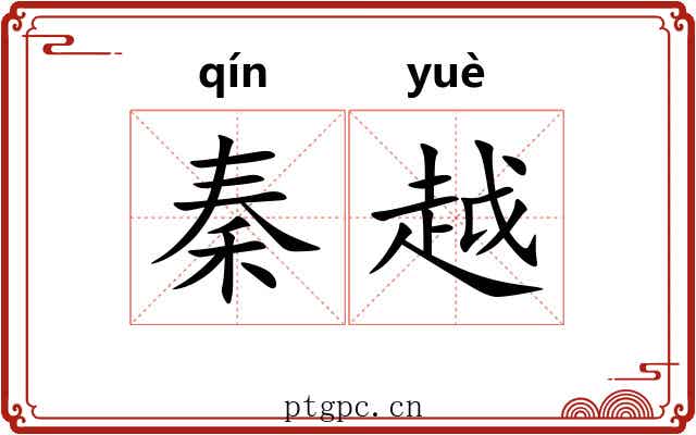 秦越