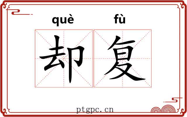 却复