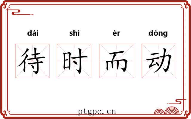 待时而动