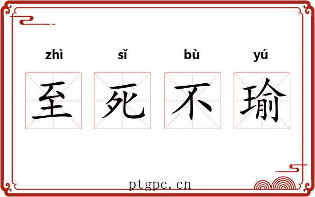 至死不瑜