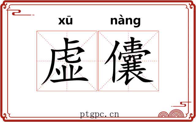 虚儾