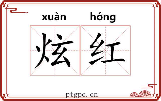 炫红 炫红