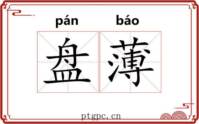 盘薄