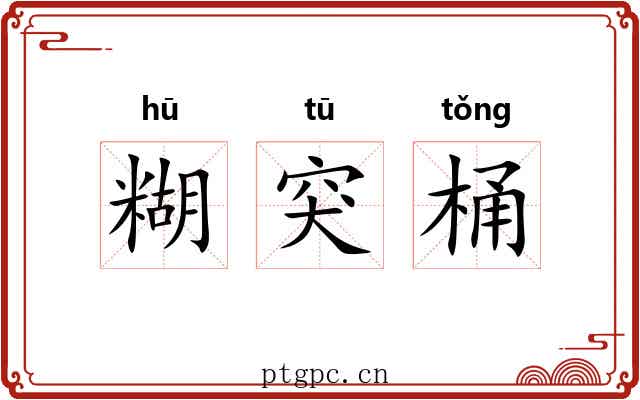 糊突桶 糊突桶