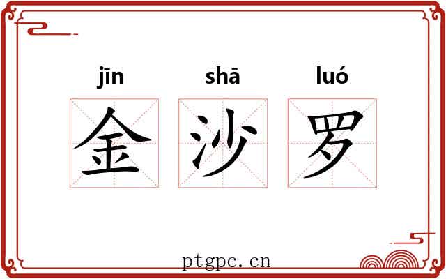 金沙罗 金沙罗