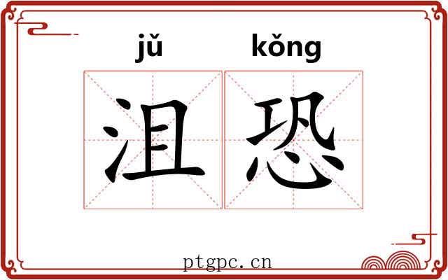 沮恐