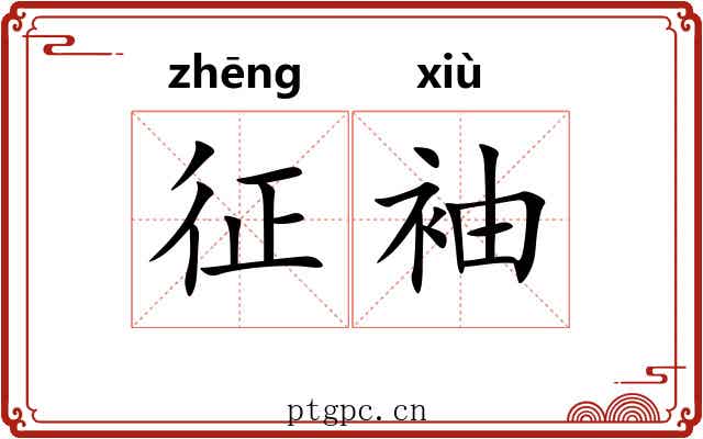 征袖