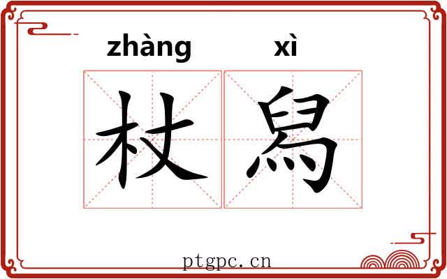 杖舄 杖舄