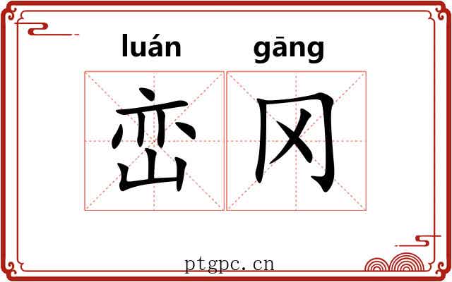 峦冈
