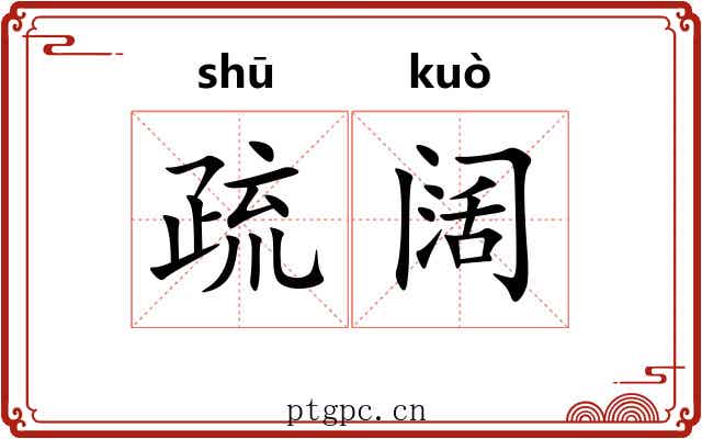 疏阔 疏阔