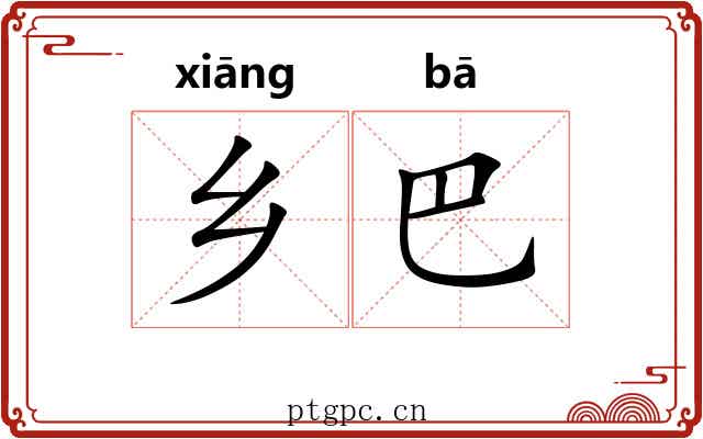乡巴 乡巴