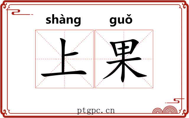 上果 上果