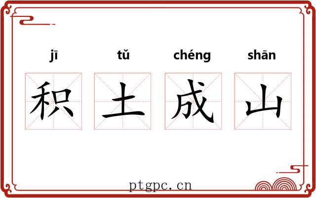 积土成山