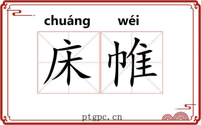 床帷