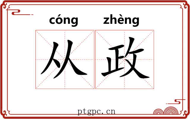 从政 从政