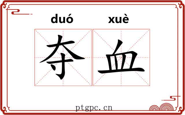 夺血 夺血