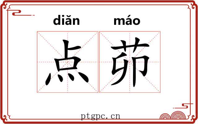 点茆 点茆