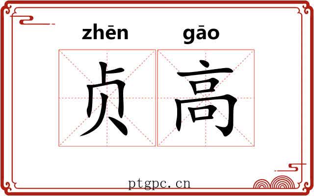 贞高 贞高