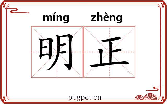 明正 明正