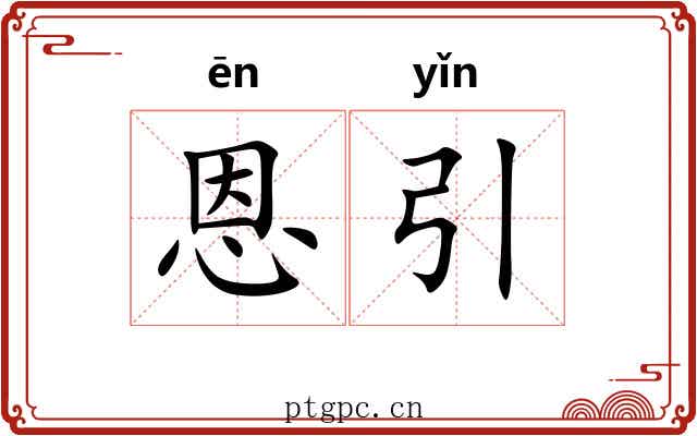 恩引