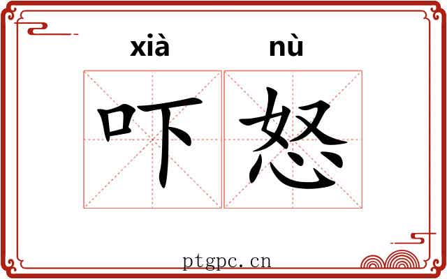 吓怒
