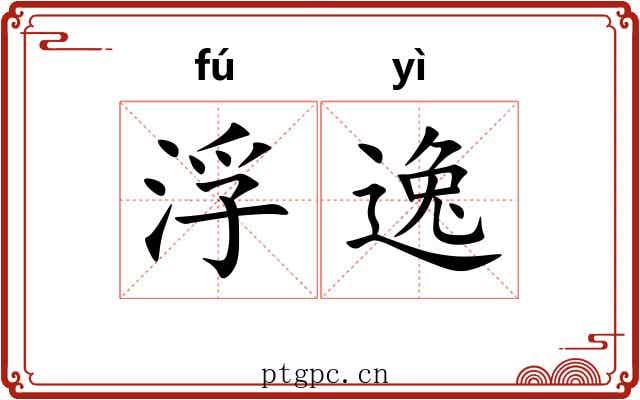 浮逸 浮逸