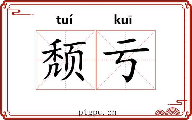 颓亏