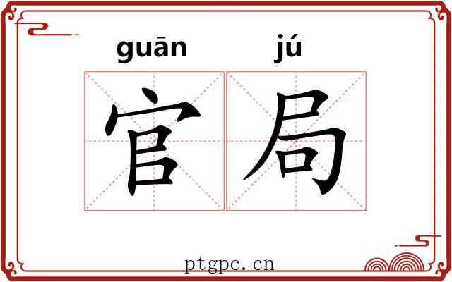 官局 官局