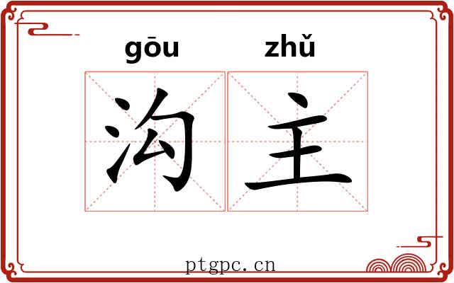 沟主 沟主