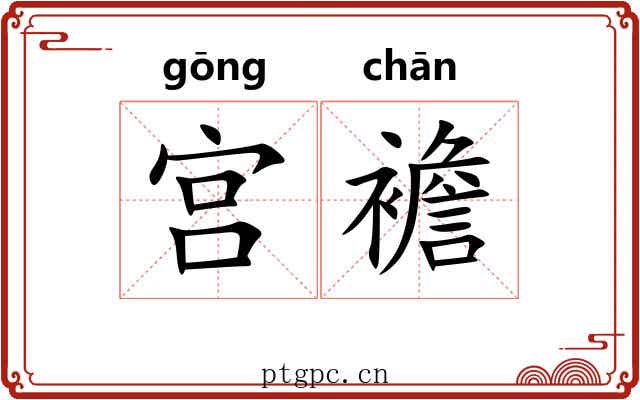 宫襜