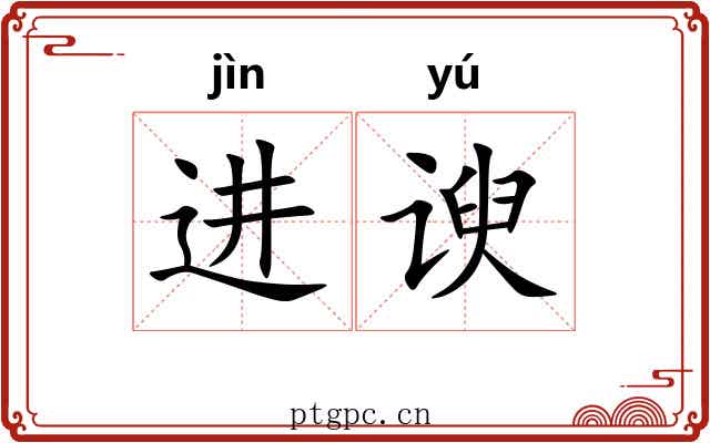 进谀
