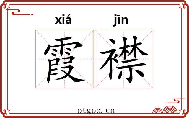 霞襟