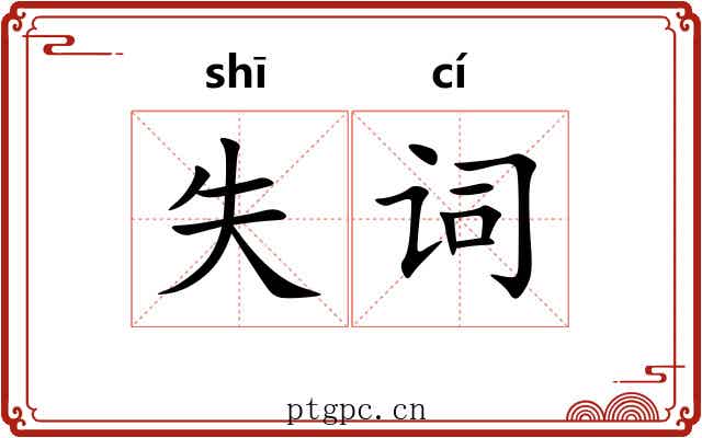 失词