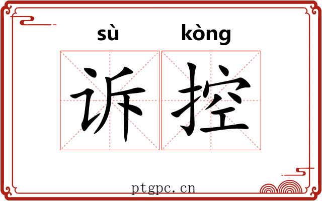 诉控