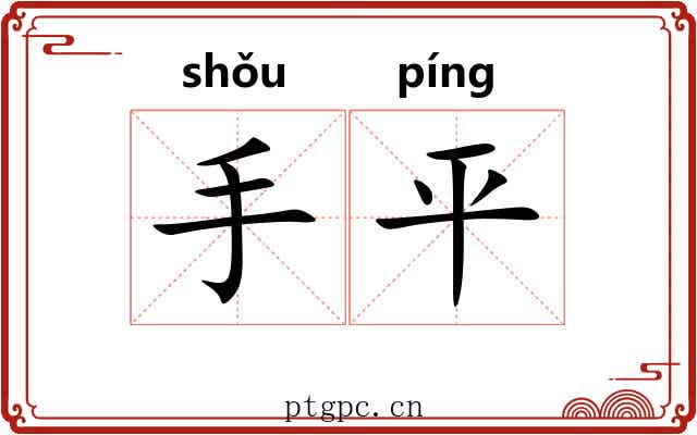 手平 手平