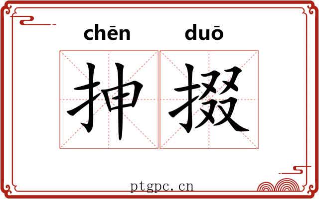 抻掇