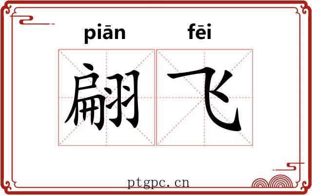 翩飞